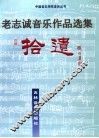老志诚音乐作品选集拾遗 封面