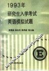 1993年研究生入学考试英语模拟试题 封面