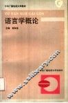 语言学概论 封面