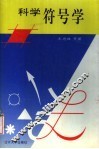 科学符号学 封面