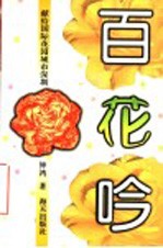 百花吟  献给国际花园城市深圳 封面