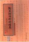 新蕉细雨轩诗词集  纪念张作谋先生百年诞辰  1901-2001 封面