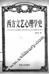 西方文艺心理学史 封面
