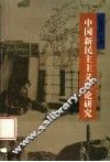 中国新民主主义理论研究 封面