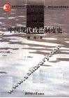 中国现代政治制度史 封面