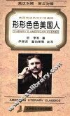 形形色色的美国人  英汉对照  第2版 封面