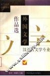 外国文学作品选 封面