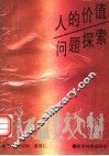 人的价值问题探索 封面