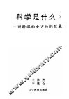 科学是什么?  对科学的全方位的反思 封面