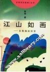 江山如画  自然美的欣赏 封面