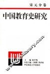 中国教育史研究  宋元分卷 封面