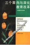 三个面向与深化教育改革 封面