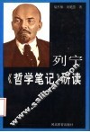 列宁《哲学笔记》研读 封面