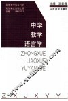 中学教学语言学 封面