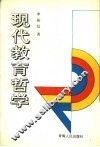 现代教育哲学 封面