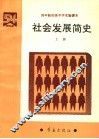四年制初级中学实验课本  社会发展简史  上 封面