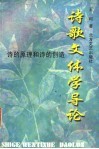 诗歌文体学导论：诗的原理和诗的创造 封面