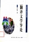 翻译文学导论 封面
