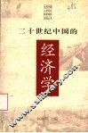 二十世纪中国的经济学 封面