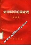 走向科学的国家观 封面