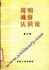 简明通俗认识论 封面