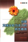 创建充满生机与活力的师范教育  《面向21世纪师范教育国际研讨会》论文集 封面