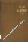 高等学校教材  中国自然地理  第2版 封面
