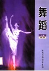 舞蹈  上 封面