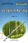 中小学德育工作理论与实践 封面
