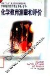化学教育测量和评价 封面