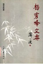 杨秀峰文存 封面