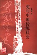 吏与中国传统社会 封面