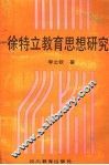 徐特立教育思想研究 电子书封面