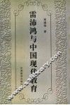 雷沛鸿与中国现代教育 封面