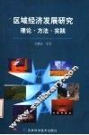 区域经济发展研究  理论·方法·实践 封面