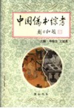 中国伪书综考 封面