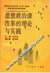 思想政治课改革的理论与实践 封面