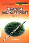思想政治课课堂教学技能训练 封面