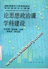 论思想政治课学科建设 封面