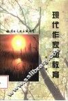 现代作家和教育 封面