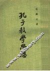 孔子教学思想 封面