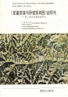 《安塞资源与环境系列图》说明书  黄土高原遥感调查研究 封面
