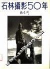 石林摄影50年：杨春洲石林摄影集萃 封面