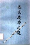 马家骏诗词选 封面