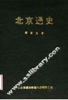 北京通史 封面