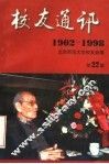 校友通讯  1902-1998  第22期 封面