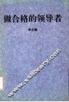 做合格的领导者 封面