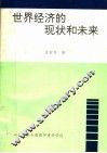 世界经济的现状和未来 封面