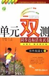 义务教育课程标准实验教科书最新配套试卷  单元双测同步达标活页试卷  语文  四年级  下  国标人教版 封面