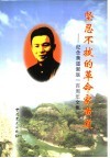 坚忍不拔的革命家黄道  纪念黄道诞辰一百周年文集 电子书封面